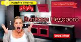 Вытяжку Купить | Вытяжка Цена | Установить Ремонт Цена Недорого 