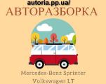 Запчасти на Mercedes-Benz Sprinter 2.2 2.7 2.8CDI и Volkswagen LT 2.3 2.9 2.5 2.8 TDI Запчасти на Mercedes-Benz Sprinter 2.2 2.7 2.8CDI и Volkswagen LT 2.3 2.9 2.5 2.8 TDI