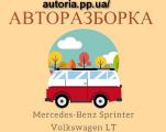 Запчасти на Mercedes-Benz Sprinter 2.2 2.7 2.8CDI и Volkswagen LT 2.3 2.9 2.5 2.8 TDI 