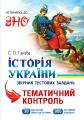 Готуємось до ЗНО 2018 - Історія України. Готуємось до ЗНО 2018 - Історія України.