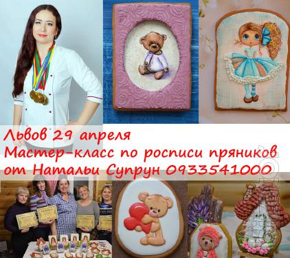 Мастер Класс Росписи Пряников Львов 29 апреля Мастер Класс Росписи Пряников Львов 29 апреля