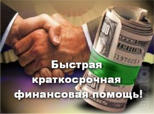 Быстрая краткосрочная финансовая помощь. Быстрая краткосрочная финансовая помощь.