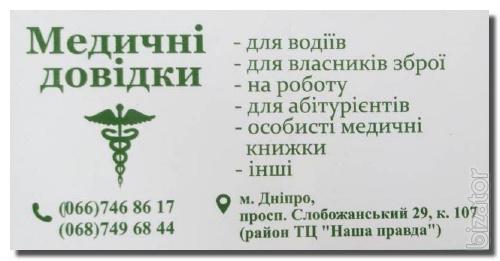Оформление медсправок в Днепропетровске Оформление медсправок в Днепропетровске