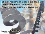 Изготовление шнеков (транспортер шнековый) Изготовление шнеков (транспортер шнековый)