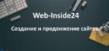 Web-Inside24 Team - создание и продвижение сайтов Web-Inside24 Team - создание и продвижение сайтов