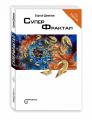 Фракталы и Хаос - Издания цикла Фрактальный Хаос Фракталы и Хаос - Издания цикла Фрактальный Хаос