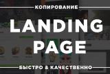 Копирование лендингов, Landing Page Копирование лендингов, Landing Page