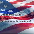 Визовая поддержка . Визы в США, Канада, Великобритания Визовая поддержка . Визы в США, Канада, Великобритания
