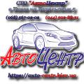 СТО «Автоцентр» - комплексное обслуживание и ремонт автомобилей СТО «Автоцентр» - комплексное обслуживание и ремонт автомобилей