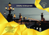 Опоры освещения, фонари, и столбики, для парков, скверов, дорог Опоры освещения, фонари, и столбики, для парков, скверов, дорог