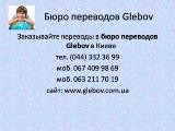Бюро переводов Glebov - мы принимаем заказы в выходные дни