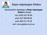 Бюро переводов Glebov - мы принимаем заказы в выходные дни 