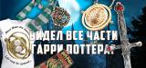 Подарочный набор Гарри Поттер Подарочный набор Гарри Поттер