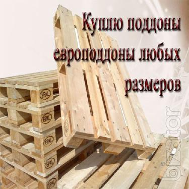 Покупаем б/у поддоны – хорошая цена, любое кол-во, самовывоз Покупаем б/у поддоны – хорошая цена, любое кол-во, самовывоз
