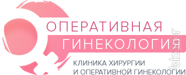 Диагностика и лечение гинекологических заболеваний Диагностика и лечение гинекологических заболеваний