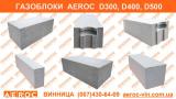 Газобетон газоблок со склада в Виннице - ФОП Досиенко Газобетон газоблок со склада в Виннице - ФОП Досиенко