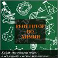 Репетитор по химии. Обучу ребенка от 10 до 18 лет. Дарницкий район Репетитор по химии. Обучу ребенка от 10 до 18 лет. Дарницкий район