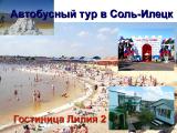 7.июн.2019 Автобусный тур в Соль-Илецк из Перми 7.июн.2019 Автобусный тур в Соль-Илецк из Перми
