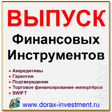 выпуск финансовых инструментов. торговое финансирование. swift. 