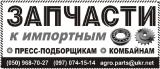 Запчасти к пресс-подборщикам и комбайнам Запчасти к пресс-подборщикам и комбайнам