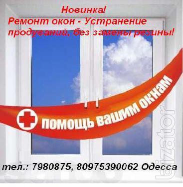 Ремонт окон. Москитные сетки. Одесса. Ремонт окон. Москитные сетки. Одесса.