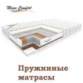 Матрасы ортопедические, кровати, подушки Матрасы ортопедические, кровати, подушки