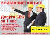 Акция! СРО! Допуски СРО за1час! Выгодные условия! Спецы! Бесплатно Акция! СРО! Допуски СРО за1час! Выгодные условия! Спецы! Бесплатно