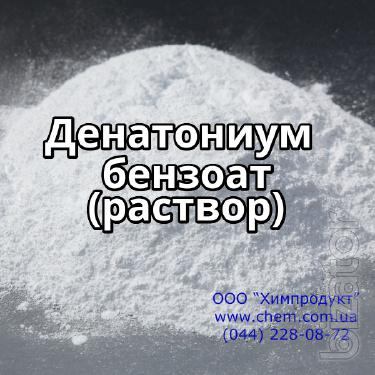 Денатониум бензоат (раствор) Денатониум бензоат (раствор)