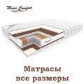 Ортопедические матрасы в ассортименте Ортопедические матрасы в ассортименте