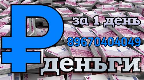 Предлагаем займ под залог недвижимости до 50 млн за 1 день Предлагаем займ под залог недвижимости до 50 млн за 1 день