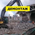 Демонтаж, Снос, Слом и вывоз мусора Демонтаж, Снос, Слом и вывоз мусора