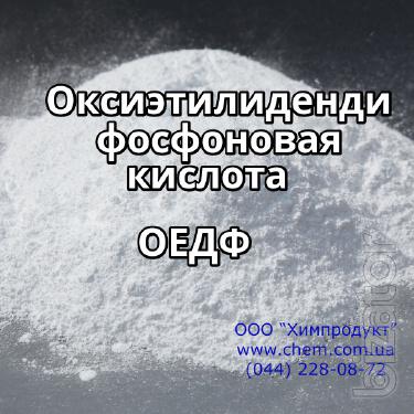 Оксиэтилидендифосфоновая кислота (ОЕДФ) Оксиэтилидендифосфоновая кислота (ОЕДФ)
