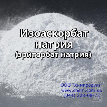 Изоаскорбат натрия (эриторбат натрия) Изоаскорбат натрия (эриторбат натрия)