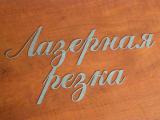 Engraving and laser cutting 