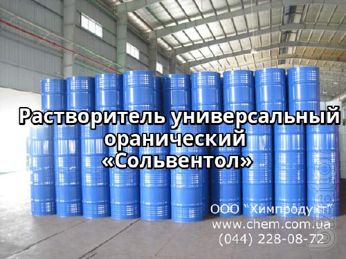Растворитель универсальный органический «Сольвентол» Растворитель универсальный органический «Сольвентол»