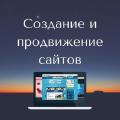 Cоздание и продвижение сайтов. Cоздание и продвижение сайтов.