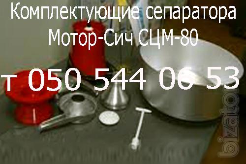 Запчасти для сепаратора Мотор Сич СЦМ-80 Запчасти для сепаратора Мотор Сич СЦМ-80