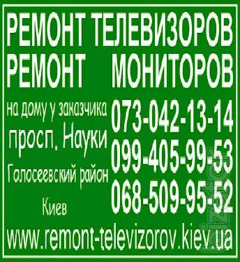 Ремонт мониторов проспект Науки, Киев, Голосеевский Ремонт мониторов проспект Науки, Киев, Голосеевский