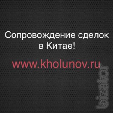 Бизнес помощник, представитель, агент и переводчик в Китае в Гуанчжоу Бизнес помощник, представитель, агент и переводчик в Китае в Гуанчжоу