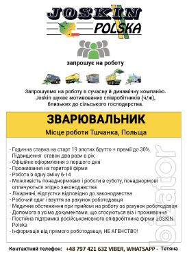 Запрошуємо на роботу в динамічну і сучасну компанію. Joskin Запрошуємо на роботу в динамічну і сучасну компанію. Joskin