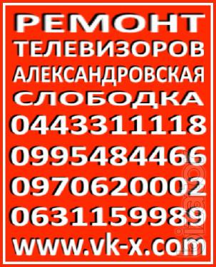 Ремонт телевизоров Александровская Слободка - Киев Ремонт телевизоров Александровская Слободка - Киев