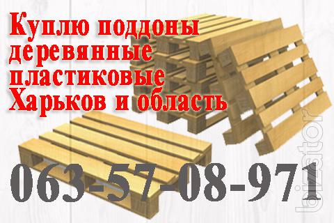 Куплю поддоны деревянные, пластиковые постоянно Харьков Куплю поддоны деревянные, пластиковые постоянно Харьков