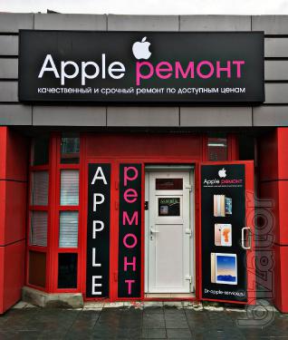 Ремонт Apple Мытищи. Сертифицированный сервисный центр «Apple Ремонт» Ремонт Apple Мытищи. Сертифицированный сервисный центр «Apple Ремонт»