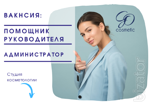 Вакансия: «Помощник руководителя, администратор Студии косметологии» Вакансия: «Помощник руководителя, администратор Студии косметологии»
