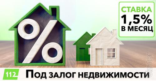 Кредит под залог недвижимости всего 18% годовых 