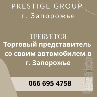Требуется торговый представитель с личным авто г. Запорожье Требуется торговый представитель с личным авто г. Запорожье