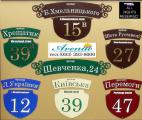 Address plaques Kiev, a sign on the house Kiev, brownie sign Kiev