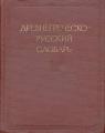 Ancient Greek-Russian dictionary. In 2 volumes. About 70,000 words. . Edited by Professor S. I. Sobolewski