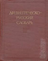 Ancient Greek-Russian dictionary. In 2 volumes. About 70,000 words. . Edited by Professor S. I. Sobolewski 