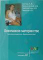 Medical literature. Safe motherhood.